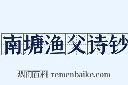 南塘渔父诗钞是什么意思的图片